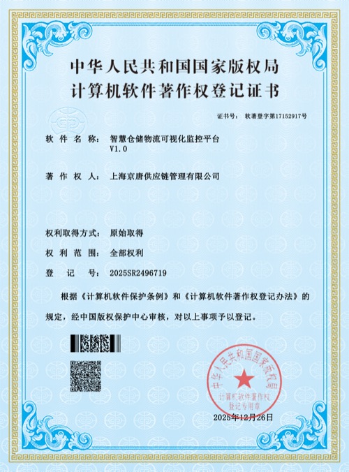 智慧仓储物流可视化监控平台 软件著作权